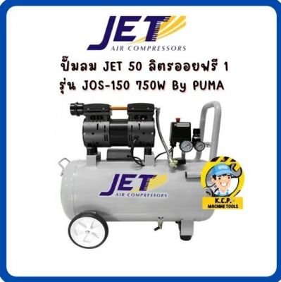 ปั๊มลม JET 50 ลิตรออยฟรี 1 มอเตอร์เสียงเงียบ รุ่น JOS-150 750W  By PUMA ภายใต้แบรนด์พูม่า