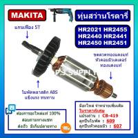 ทุ่น HR2021 ทุ่น HR2440 ทุ่น HR2441 ทุ่น HR2450 ทุ่น HR2451, HR2455 MAKITA ทุ่นสว่านโรตารี่ มากีต้า ทุ่นโรตารี่ มากีต้า