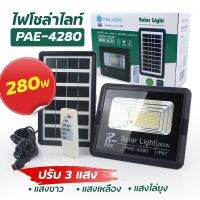 โคมไฟพลังงานแสงอาทิตย์ รุ่น PAE-4280-280W-AUTO-K3