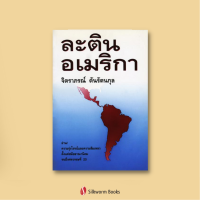 ละตินอเมริกา : ความรุ่งโรจน์และความล้มเหลว ตั้งแต่สมัยอาณานิคมจนถึงศตวรรษที่ 20