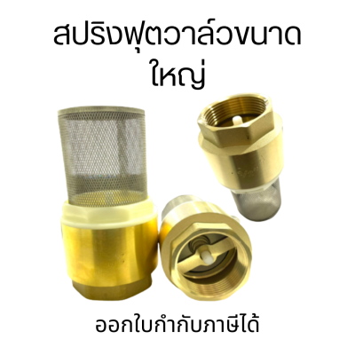 ฟุตวาล์วทองเหลือง ฟุตวาล์วขนาดใหญ่ 1.5 นิ้วและ 2นิ้ว (Brass Spring Foot Valve Big)