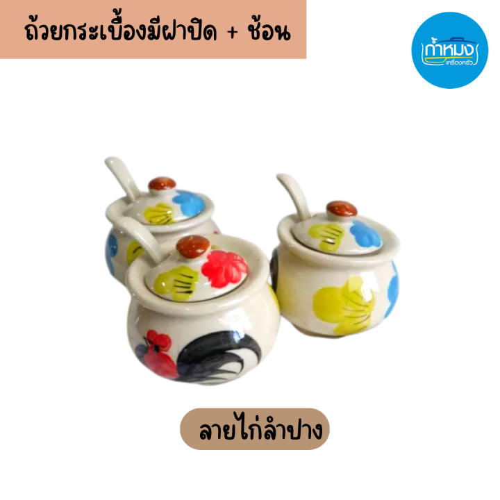 โถแม่นาค-ช้อน-พริกน้ำปลา-ถ้วยกระเบื้องมีฝาปิด-โถน้ำปลา