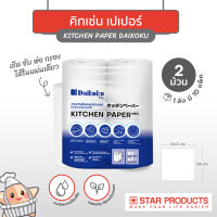 กระดาษซับอเนกประสงค์ Kitchen Paper Daikoku รุ่นนีโอ บรรจุ 2 ม้วน/แพ็ค