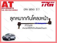 ลูกหมากกันโคลงหน้า (ใช้ได้ทั้งว้ายแล้วขวา) Honda CRV3 ปี07 (JTS7639)