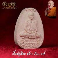 หลวงตาขึม วัดผักขะ พระผง นั่งเมฆ ปี 2564 มวลสารมงคล ว่านสบู่เลือด มีโค๊ด ตัวเลข กันปลอม