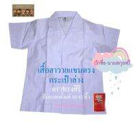 เสื้อนักเรียนประถม ฮาวายตรง กระเป๋าล่าง ตราทรงศิริ