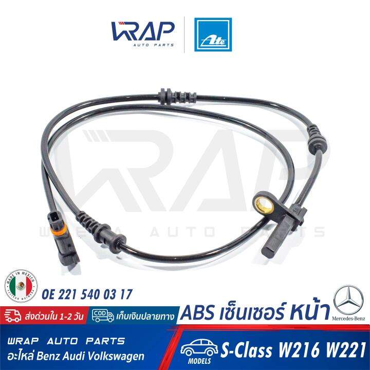 benz-abs-เซ็นเซอร์-เซ็นเซอร์ความเร็ว-หน้า-ate-เบนซ์-รุ่น-s-class-w221-w216-เบอร์-24-0711-6348-3-360334-oe-221-540-03-17-made-in-mexico