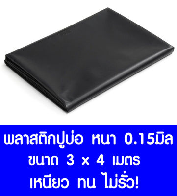 พลาสติกปูบ่อ 3×4 เมตร ดำ หนา0.15มิล ผ้ายางปูบ่อ ปูบ่อน้ำ ปูบ่อปลา สระน้ำ โรงเรือน พลาสติกโรงเรือน คลุมโรงเรือน Greenhouse บ่อน้ำ สระน้ำ LDPE