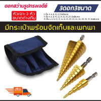 ดอกสว่าน ทรงเจดีย์ ดอกสว่านเจดีย์ 3 ดอก 3Pc Hss Step Cone Taper