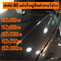 สติ๊กเกอร์เคฟล่า 6D ขนาดใหญ่ติดฝากระโปรง สติกเกอร์ติดรถ  6D Carbon เคฟล่า เคฟล่าติดรถ