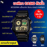 รับประกันของแท้ 100% นาฬิกา CASIO รุ่น AE-1200WH สายสแตนเลสคงทน กันน้ำ แผนที่โลก นาฬิกาโลก ดีไซน์แมนสุดๆ เหมาะกับคุณผู้ชาย