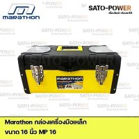 Marathon กล่องเครื่องมือเหล็ก Metal &amp; Plastic Tool Box MP16 Power box 16 กล่องเครื่องมือ กล่องใส่เครื่องมือ