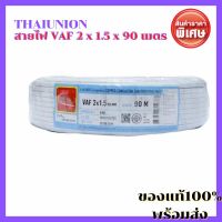 [ขายดี] THAIUNION สายไฟ VAF 2 x 1.5 x 90 เมตร สายไฟสีขาว สายไฟเครื่องจักร สายไฟโรงงาน อ่อนตัว และสามารถทนต่อสภาพการสั่นสะเทือนได้ดี