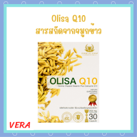 ** 1 กล่อง ** Olisa Q10 โอลิซา คิวเท็น สารสกัดจากจมูกข้าวในรูปแบบแคปซูล บรรจุ 30 แคปซูล / 1 กล่อง