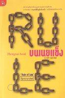 Rule บนเนยแข็ง กล้า สมุทวณิช 28 ความเรียงว่าด้วยกฏหมายและความยุติธรรมจากคอลัมน์ "คนตกสีที่อยู่อีกฝั่งหนึ่ง" หนังสือพิมพ์มติชนรายวัน