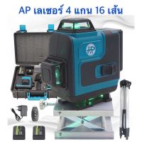 AP เลเซอร์วัดระดับ 4 แกน 16 เส้น แสงสีเขียวคมชัดทั้งในอาคารและนอกอาคาร