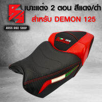 เบาะมอเตอร์ไซค์ DEMON125,เบาะแต่ง DEMON-125 (2ตอน) สีแดง/ดำ