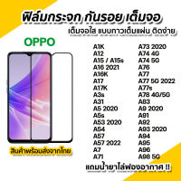 ฟิล์มกระจก กันรอย เต็มจอใส 9D สำหรับ OPPO A1K A12 A15S A17K A3S A31 A15 A16K A17 A53 A54 A57 A73 A37 A9 A5 2020 A74 A71 A76 A77 A77S A83 A91 A92 A95 A96 A98 5G A78 A93 A94 4G A95 A96 A98 A5S ฟิล์มoppo