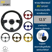 D1 Sport พวงมาลัยรถยนต์ ดีวัน สปอร์ตรุ่นก้านตรง ขนาดเส้นรอบวง 12.5” นิ้ว หนังโพลียูรีเทน(PU) มาพร้อมกับ Elevo คอพวงมาลัยรถยนต์ตรงรุ่น D1 Sport Steering