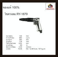 อาร์วาย  ไขควงลม RY-1879 "งานหนัก" ทรงปืน Air Screwdriver ไขควง ขันนอก ขันใน ขันลม ใช้กับงานหนัก เครื่องมือลม