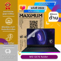 ฟิล์มกันรอย โน๊ตบุ๊ค แบบด้านลดแสงสะท้อน MSI GE76 Raider (17.3 นิ้ว:38.2x21.5 ซม.)  Screen Protector Film Notebook MSI GE76 Raider : Anti Glare, Matte Film (Size 17.3 in : 38.2x21.5 cm.)