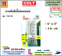 COLT LITE บานพับ สแตนเลส รุ่น 745 SS ( 4  x 3  )( 3 ชิ้น / แพ็ค ) บานพับผีเสื้อ บานพับเซี้ยม บานเซี้ยม บานพับสแตนเลส บานพับประตู หน้าต่าง (349745)