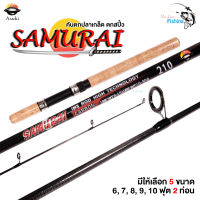 คันเบ็ดตกปลา คันสปินนิ่ง สำหรับตกสปิ๋วตกปลาเกล็ดตก รุ่น ซามูไร SAMURAI คันกราไฟท์ ด้ามก๊อก เวท 8-15lb 2 ท่อน เหมาะสำหรับ ตกปลาเกล็ด