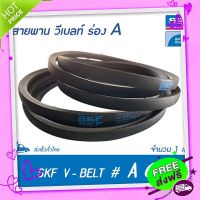 ?ส่งฟรี SKF V-BELT / สายพาน วีเบลท์ ร่อง A เบอร์ A 60 # PHG A60 (13 x 8 มิล.)