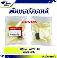 {ส่งเร็ว} พัลเชอร์คอยล์ Honda (เทียม) ใช้กับ Wave110i Wave100S รหัส 30301-KYZ-711 แข็งแรง ทนทาน ใช้งานได้นาน พัชเชอร์ คอยล์