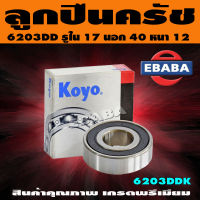 ลูกปืน ลูกปืนปลายเกียร์ 6203DD ขนาด 40X17X12 KOYO รหัส 6203DD