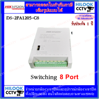 HIKVISION switching 8port for CCTV ตัวจ่ายไฟกล้องวงจรปิด [DS-2FA1205-C8]