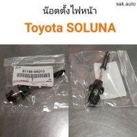 น๊อตตั้งไฟหน้า Toyota Soluna โซลูน่า แท้ศูนย์ อะไหล่รถยนต์