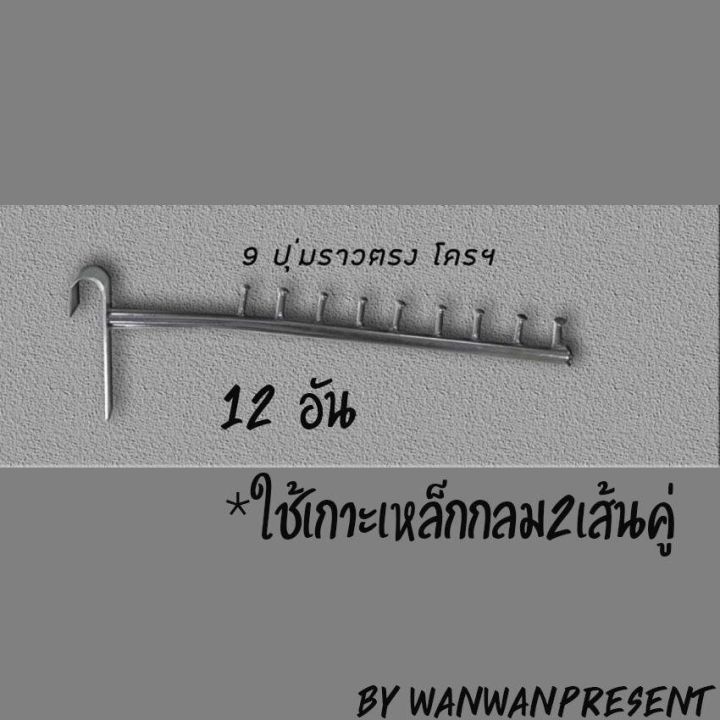 แขนเกาะราวกลม9ปุ่ม-12อัน