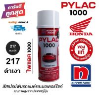 PYLAC 1000 สีสเปรย์ไพแลค (#217 ดำเงา) สีพ่นรถยนต์ มีทุกเฉดสี แท้ 100%