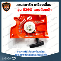 สตาร์ท ชุดลานสตาร์ท ลานดึงสตาร์ท ฝาสตาร์ท เครื่องเลื่อย รุ่น 5200 แบบ ดึงหนัก อะไหล่เครื่องเลื่อย ยนต์