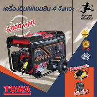 เครื่องปั่นไฟเบนซิน 4 จังหวะ รุ่น 5500 วัตต์ มีกุญแจสตาร์ทและล้อเลื่อน  TOWA