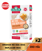 Exp.31/3/2023[แพ็คคู่] ORGRAN NO EGG (EGG REPLACER MIX) 200G ออแกรน วัตถุดิบแทนไข่