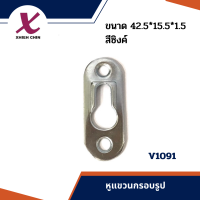 หูแขวนกรอบรูป ขนาด 42.5*15.5*1.5 มิลลิเมตร สีซิงค์ (V1091)