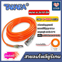 **ส่งฟรี** สายลมโพลียูรีเทน (Takara) สีส้ม แบบม้วน ขนาด 6.5×10 mm. ตัดแบ่งขายยาว 1-100 เมตร ฟรีข้อต่อคอปเปอร์ และคอปเปอร์สวมสาย : สายลม PUทาการ่า