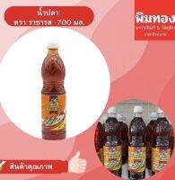 น้ำปลาผสม ตราราชารส ขนาด 700 ml.