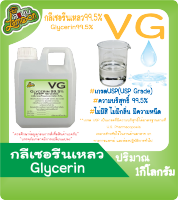 VG  กลีเซอรีนเหลว  99.5% น้ำหนัก 1KG   (Food Grade) Vegetable Glycerin(มีใบเซอร์ MSDS)(มีพร้อมส่งครับ)