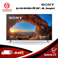 รุ่น KD-55X85J ทีวี SONY X85J UHD LED ปี 2021 (55", 4K, Google)