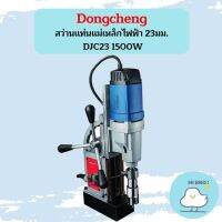 Dongcheng สว่านแท่นแม่เหล็กไฟฟ้า 23มม. DJC23 1500W