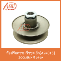 A24013 ล้อปรับความเร็วชุดเล็ก ZOOMER-X ปี 16-19