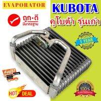 รับประกัน 1 ปี ส่งเร็ว!!! EVAPORATOR Kubota รุ่นเก่า คอยล์เย็น คูโบต้า  ตู้แอร์ แอร์รถยนต์