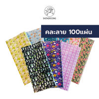 Saengroong กระดาษห่อของขวัญ(100แผ่น) 19x25นิ้ว (คละลาย) จำนวน 1แพ็ค