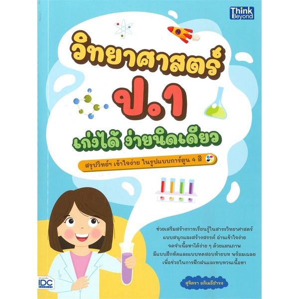 หนังสือ-วิทยาศาสตร์-ป-1-เก่งได้-อ่านนิดเดียว