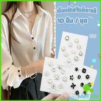 MetMe กระดุมผ้าพันคอ กระดุมติดคอเสื้อ ชุดละ 10 ชิ้น Fashion Accessories