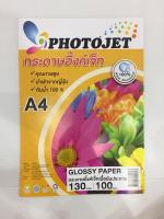 PHOTOJET GLOSSY PAPER กระดาษเคลือบพิเศษผิวมันเงา 130 แกรม. A4 ( 100 Sheets )