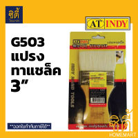 INDY G503 แปรงทาแชล็ค ขนสัตว์ ด้ามไม้ ขนาด 3 นิ้ว แปรง Wool Brush